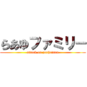 らあゆファミリ－ (attack on zouheisan)