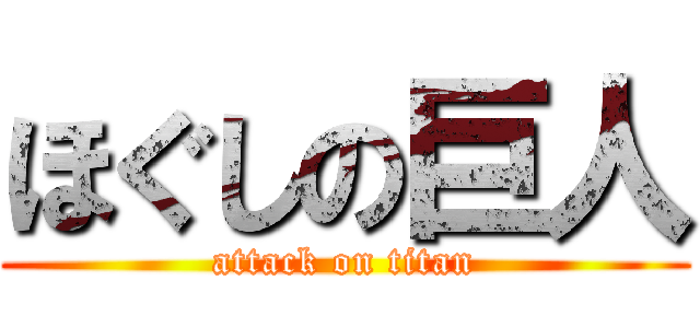 ほぐしの巨人 (attack on titan)