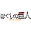 ほぐしの巨人 (attack on titan)