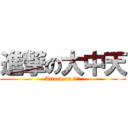 進撃の大中天 (Attack on 大中天)