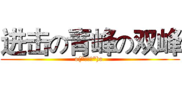 进击の青峰の双峰 (o(*￣▽￣*)o )