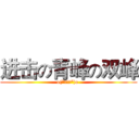 进击の青峰の双峰 (o(*￣▽￣*)o )