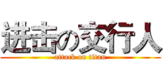 进击の交行人 (attack on titan)