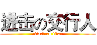 进击の交行人 (attack on titan)