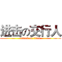 进击の交行人 (attack on titan)