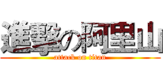 進擊の阿里山 (attack on titan)