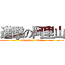 進擊の阿里山 (attack on titan)