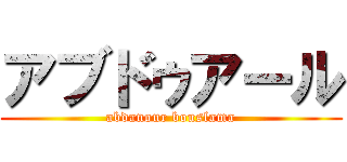アブドゥアール (abdanour bouslama)