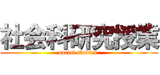 社会科研究授業 (social studies )