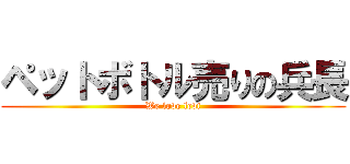 ペットボトル売りの兵長 (We love levi)