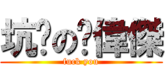 坑爹の吳偉傑 (fuck you)