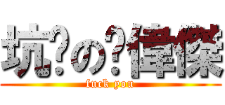 坑爹の吳偉傑 (fuck you)