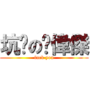 坑爹の吳偉傑 (fuck you)