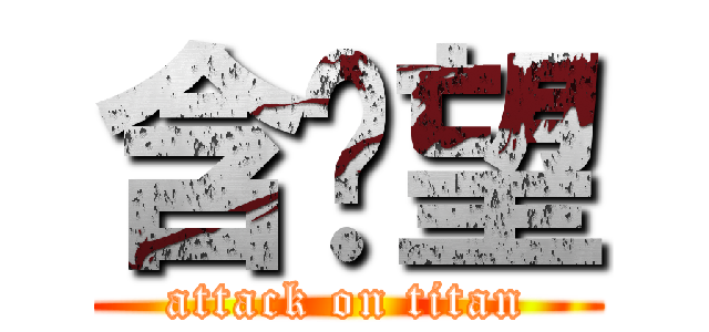 含啦望 (attack on titan)