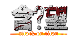 含啦望 (attack on titan)