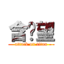 含啦望 (attack on titan)