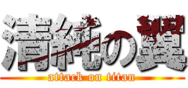 清純の翼 (attack on titan)