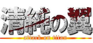 清純の翼 (attack on titan)