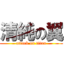 清純の翼 (attack on titan)