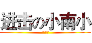 进击の小南小 (哇哈哈哈)