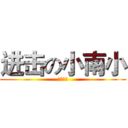 进击の小南小 (哇哈哈哈)