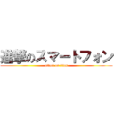 進撃のスマートフォン (attack on titan)