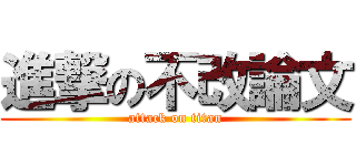 進撃の不改論文 (attack on titan)