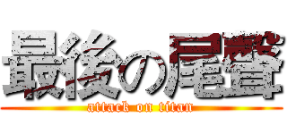 最後の尾聲 (attack on titan)