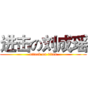 进击の刘成瑶 (attack on titan)