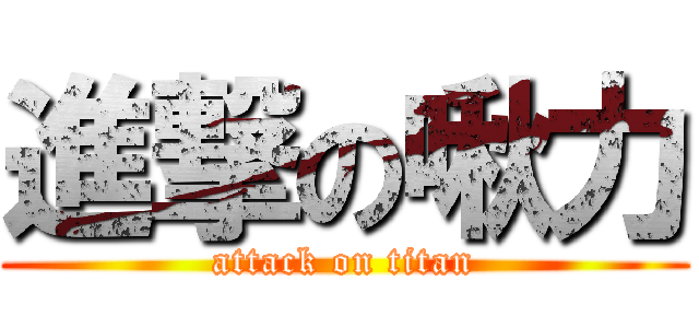 進撃の啾力 (attack on titan)