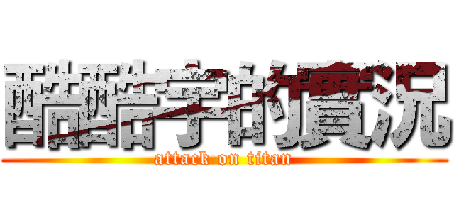 酷酷宇的實況 (attack on titan)