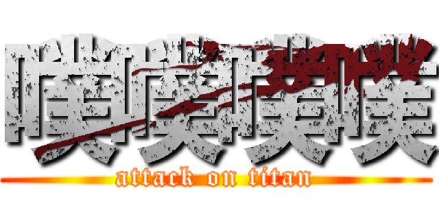 噗噗噗噗 (attack on titan)