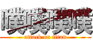 噗噗噗噗 (attack on titan)