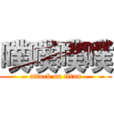 噗噗噗噗 (attack on titan)