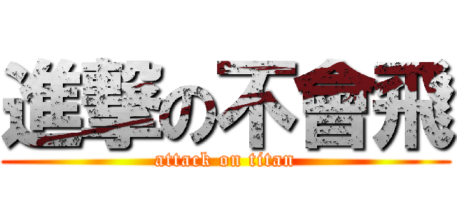 進撃の不會飛 (attack on titan)