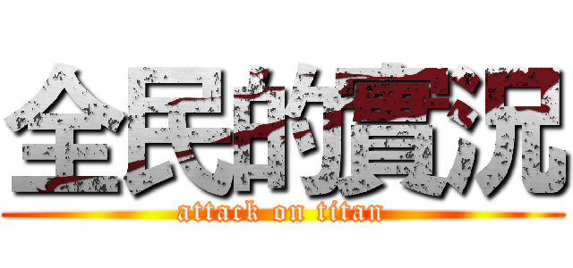 全民的實況 (attack on titan)