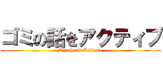 ゴミの話をアクティブ (Trashtalk Activate)