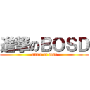 進撃のＢＯＳＤ (attack on boss)