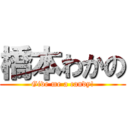 橋本わかの (Give me a candy!)