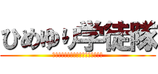 ひめゆり学徒隊 (昔本当に起こった子供達の覚悟の物語)