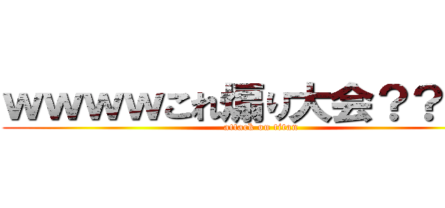 ｗｗｗｗこれ煽り大会？？ｗｗ (attack on titan)