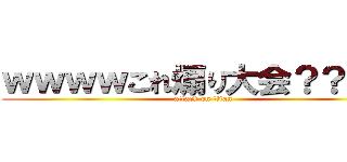 ｗｗｗｗこれ煽り大会？？ｗｗ (attack on titan)