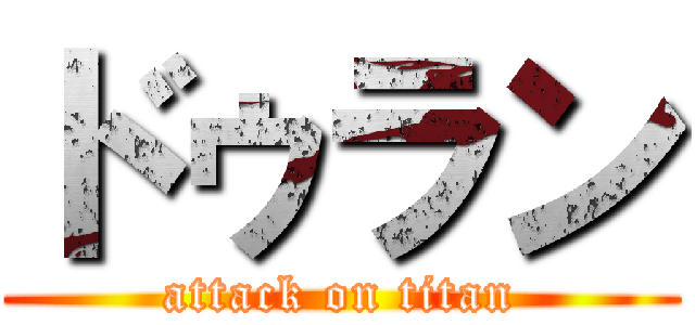 ドゥラン (attack on titan)