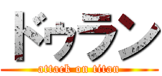 ドゥラン (attack on titan)