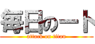 毎日のート (attack on titan)