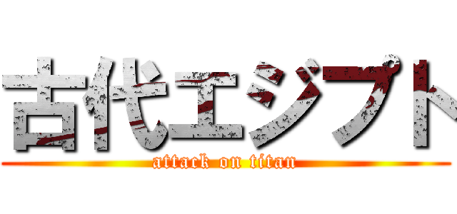 古代エジプト (attack on titan)
