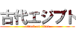 古代エジプト (attack on titan)
