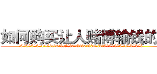 如何购买让人赌博输钱的药 (如何购买让人赌博输钱的药【电.话156x1318x7580-Q1991936399鑫宏药业】我们做的是长期生意,靠的是老客户长期支持
参考消息网2月20日报道 韩媒称，“剩女多、离婚率高的城市，房价一定会上涨。”这是中国经济学家金岩石2016年12月参加在上海举行的房地产相关论坛时说的话。
)