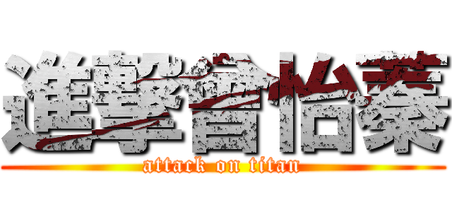 進撃曾怡蓁 (attack on titan)