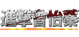 進撃曾怡蓁 (attack on titan)